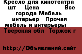 Кресло для кинотеатра 45 шт. › Цена ­ 80 000 - Все города Мебель, интерьер » Прочая мебель и интерьеры   . Тверская обл.,Торжок г.